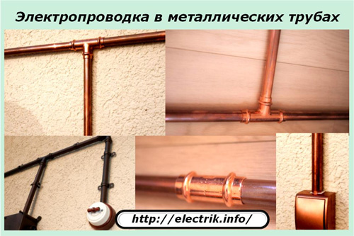 Электропроводка в металлических трубах