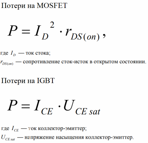 MOSFET или IGBT