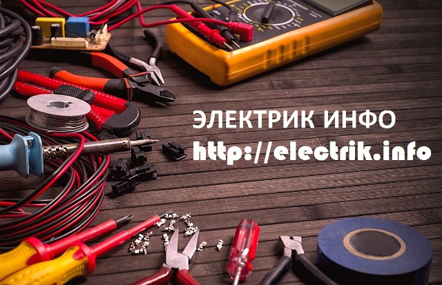 Электрик Инфо - сайт про электричество и его использование